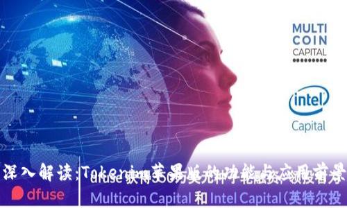深入解读：Tokenim苹果版的功能与应用前景