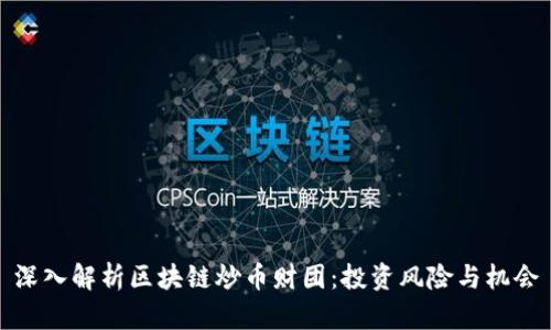 深入解析区块链炒币财团：投资风险与机会