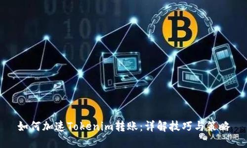 如何加速Tokenim转账：详解技巧与策略