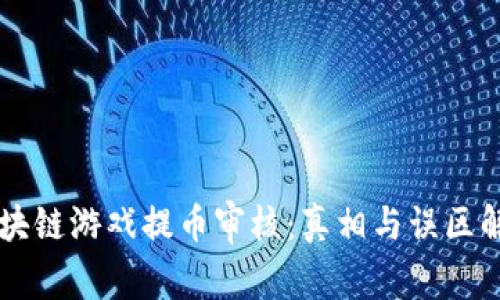 区块链游戏提币审核：真相与误区解析