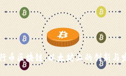 五行币区块链：以太坊上的创新与发展