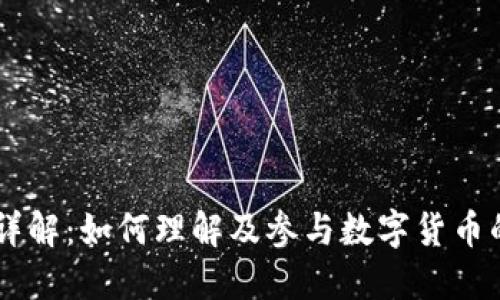 区块链发币详解：如何理解及参与数字货币的投资与交易