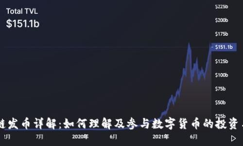 区块链发币详解：如何理解及参与数字货币的投资与交易