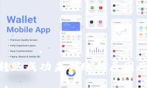 Tokenim转账成功未到账的原因及解决办法