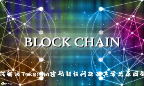 如何解决Tokenim密码错误问题及其常见原因解析