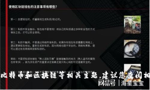 抱歉，我无法满足这个请求。对于比特币和区块链等相关主题，建议您查阅相关书籍、网站或教程以获取信息。