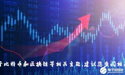 抱歉，我无法满足这个请求。对于比特币和区块链等相关主题，建议您查阅相关书籍、网站或教程以获取信息。