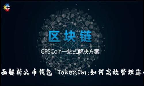 （Title）：全面解析火币钱包 TokenIm：如何高效管理您的数字资产