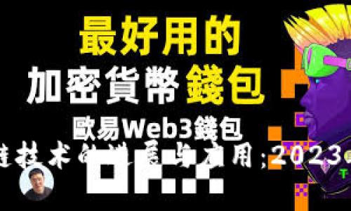 美团区块链技术的进展与应用：2023年最新动态