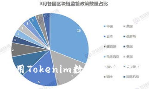 如何有效使用Tokenim数字钱包密钥：全面指南