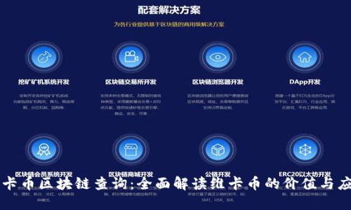 维卡币区块链查询：全面解读维卡币的价值与应用