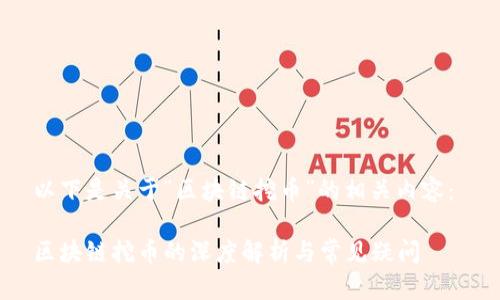 以下是关于“区块链挖币”的相关内容： 

区块链挖币的深度解析与常见疑问