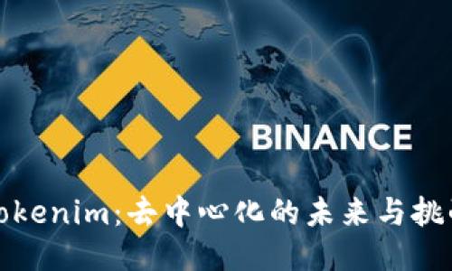 Tokenim：去中心化的未来与挑战