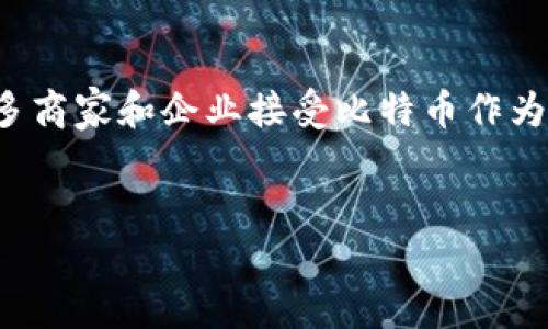 biao ti区块链与比特币的最新动向：技术进步与市场前景/biao ti  
区块链, 比特币, 加密货币, 技术发展, 市场分析/guanjianci

在近几年中，区块链技术和比特币作为加密货币的代表，受到了广泛关注。伴随着数字经济的迅速发展，区块链与比特币的未来走向不仅对投资者，而且对整个金融产业的发展都有着深远的意义。本文将对区块链与比特币的最新动态进行深入分析，并回答一些相关的问题。

区块链技术的最新进展
区块链技术自2009年比特币推出以来，逐渐发展成为一个值得关注的技术领域。尽管早期的区块链主要用于支持比特币交易，但如今它的应用已经扩展到了金融以外的多个领域，包括供应链管理、医疗健康、数字身份、智能合约等。
最近，许多企业和组织开始探索如何利用区块链技术来提高业务效率和透明度。例如，IBM的区块链平台已经被多个行业采用，用于追踪供应链中的商品，确保产品的真实性。此外，以太坊等区块链平台的智能合约功能，越来越受到开发者的青睐，这些合约可以自动执行合约条款，从而降低交易成本、提高效率。
在技术层面，区块链的安全性和可扩展性是最大的挑战之一。近年来，各大区块链项目对网络协议进行了改进，以提高系统的吞吐量与安全性。比如，比特币的闪电网络允许用户在链外进行微交易，以减轻主链的负担并加快交易速度。同时，许多新兴的区块链项目，如波卡（Polkadot）和卡尔达诺（Cardano），通过多链结构来提升网络的可扩展性，允许更多的交易在不同的区块链上并行进行。

比特币市场动态分析
自比特币诞生以来，其市场价格波动就一直备受关注。进入2023年，比特币的市场表现受到了多种因素的影响，包括宏观经济环境、法规政策、市场需求等。在经济不确定性增加的背景下，许多投资者将比特币视为“数字黄金”，用于对冲通货膨胀和经济衰退的风险。
2023年，比特币经历了显著的价格波动。在经历了一轮强劲的上涨后，比特币价格在年中达到了历史新高，很多分析师预测下一个牛市即将来临。然而，市场的波动性使得投资者必须承担较高的风险因素。同时，各国政府对加密货币交易的法规政策也对市场行情产生了直接影响。
随着比特币ETF（交易所交易基金）的逐步推广，越来越多的机构投资者开始进入比特币市场。机构投资者的参与提升了市场的深度与稳定性。尽管如此，尽管存在着监管方面的利好消息，但市场依然充满了不确定性，尤其是在全球经济面临挑战的情况下。

区块链与比特币的交集
区块链是比特币的底层技术，但正如前文所述，区块链的应用并不仅限于比特币。比特币是第一个采用区块链技术的加密货币，其成功激励了大规模的技术研发和投资。这种正向循环对其他加密货币和区块链应用提供了支持，如以太坊的智能合约、Ripple的快速跨境支付等。
此外，越来越多的企业开始意识到区块链可以用来提高业务效率。很多企业正在尝试将区块链应用于传统金融服务中，如银行对账、跨境支付等。与此同时，金融科技公司也在利用区块链来开发创新的金融产品。在这一过程中，继续完善区块链技术，包括提高交易速度、减少能源消耗、加强网络安全等都是重要的研究方向。

未来展望：区块链与比特币的发展前景
展望未来，区块链和比特币有着广阔的发展前景。越来越多的行业正在探索区块链的商业应用，预计未来几年将会有更多的技术创新和应用落地。此外，随着5G技术的发展，区块链的应用场景将会变得更加丰富，比如在物联网、智能城市等领域。
比特币作为第一个成功的加密货币，其市场依然存在不确定因素，但长期来看，其作为数字货币的定位将更为清晰。许多分析师预计，比特币可能会继续受到投资者的青睐，其价格将在合理区间内波动。同时，比特币的采矿与交易也将面临更严格的环境政策，可能会促使其向更加可持续的方向发展。

相关问题探讨
h41. 区块链技术如何解决数据安全和隐私问题？/h4
区块链技术在数据安全和隐私方面有着明显的优势。首先，由于区块链使用分布式账本技术，数据被多个节点共同存储和维护，这种去中心化的特性大幅降低了单点故障和被攻击的风险。其次，区块链上的数据一旦被记录，将不可更改，这对于确保数据的完整性和可追溯性至关重要。
在隐私保护方面，现代区块链技术已经引入了多种加密机制，包括零知识证明等，允许用户在不泄露私密信息的前提下进行身份验证及交易。比如，在某些公有链上，用户身份信息和交易金额可以通过加密算法进行保护，从而保护用户的隐私。这些特性使得区块链能够在金融、医疗等需要高安全性和隐私保护的领域得以应用。

h42. 比特币的环保争议如何解决？/h4
比特币挖矿耗电量巨大，由此引发了对其环保问题的广泛讨论。比特币网络的共识机制是基于工作量证明（PoW），这意味着矿工必须进行大量的计算以获取新的比特币。这一过程消耗了大量的电能，进而导致了巨大的碳排放。
为了解决这一争议，许多矿场开始寻求绿色能源的利用，如水电、风能和太阳能等可再生能源，以降低其碳足迹。此外，一些新的区块链项目正在研究更环保的共识机制，如权益证明（PoS）。PoS的特点是减少了对电力的需求，矿工不再通过竞争计算能力来获得奖励，而是基于持有的代币数量作为权益进行选举，从而降低能源消耗。

h43. 比特币投资需要注意哪些风险？/h4
比特币投资与传统投资一样，存在多种风险因素。首先，比特币价格波动极大，受市场情绪、新闻事件及政策法规变化的影响，价格可能在短期内剧烈波动，投资者需有心理准备承受这些波动。
其次，市场上存在着大量的投资骗局和诈骗行为，投资者需要具备识别风险的能力，选择正规的交易所和钱包。同时，由于比特币交易的不可逆性，一旦发生错误交易，资金将无法追回，因此，在进行任何交易前都需仔细核对信息。
最后，法规风险也是一个需要考虑的因素。不同国家和地区对加密货币的监管政策差异，从而可能影响比特币的市场表现。因此，投资者需要关注各国的政策动向，及时调整投资策略。

h44. 区块链应用在哪些行业的前景最好？/h4
区块链技术由于其去中心化、不可篡改的特性，被广泛应用于多个行业。首先，在金融服务行业，区块链可以提高交易的透明度与安全性，降低交易成本，因此，许多银行和金融机构正在积极探索其应用。其次，在供应链管理领域，区块链能够追踪商品的来源及流转，确保产品的安全性与可追溯性。
此外，医疗行业也在考虑利用区块链安全存储患者信息，确保数据的隐私与安全。在数字身份验证领域，区块链的去中心化特性有助于解决重复身份和身份盗窃等问题。最后，在艺术与娱乐领域，区块链可以帮助艺术品的创作者保护其版权，促进数字作品的交易和流通。

h45. 比特币的未来会怎样发展？/h4
关于比特币的未来，专家们有不同的看法，但总体趋势是比特币将继续增值并获得更广泛的接受。首先，随着越来越多的机构投资者进入比特币市场，市场的深度与稳定性将得到提升。其次，随着更多商家和企业接受比特币作为付款方式，其使用场景将不断扩展，从而推动其价值的增长。此外，比特币的稀缺性也是其长期投资价值的一大亮点，每四年会发生一次减半事件，意味着新比特币的生成减半，这将对价格产生支撑。
然而，市场面临的挑战与风险依然存在，投资者需要保持警惕，并持续关注政策动向、市场变化等不同因素的影响。

综上所述，区块链与比特币是当今科技和金融领域的重要组成部分。随着技术的不断发展及市场的逐步成熟，区块链与比特币的未来充满希望，但也需要投资者具备理性和审慎的态度。