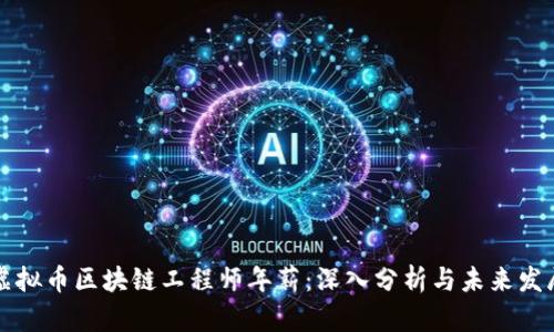 虚拟币区块链工程师年薪：深入分析与未来发展