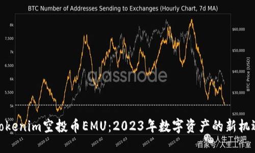 Tokenim空投币EMU：2023年数字资产的新机遇