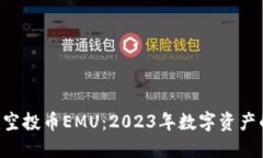 Tokenim空投币EMU：2023年数字