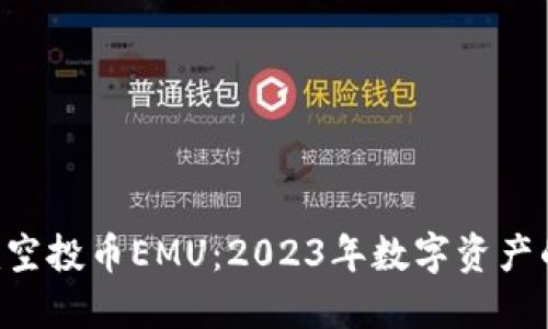 Tokenim空投币EMU：2023年数字资产的新机遇