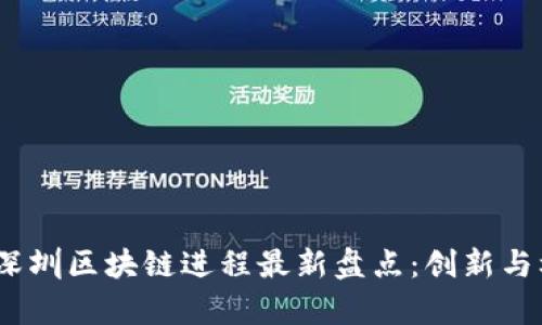 2023年深圳区块链进程最新盘点：创新与机遇并存