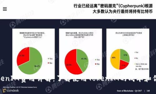 TokenIM费用详解：了解使用TokenIM的成本和优势
