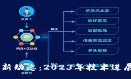:
R3区块链平台最新动态：2023年技术进展与市场应用分析