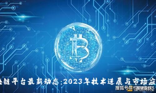 :
R3区块链平台最新动态：2023年技术进展与市场应用分析