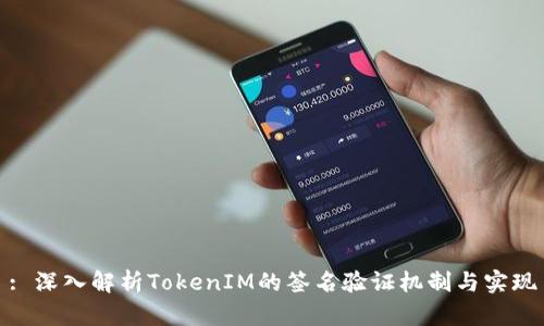 : 深入解析TokenIM的签名验证机制与实现