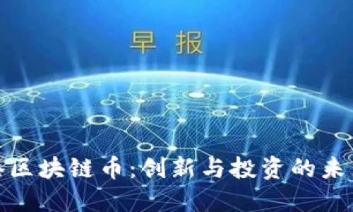 宁波港区块链币：创新与投资的未来机会