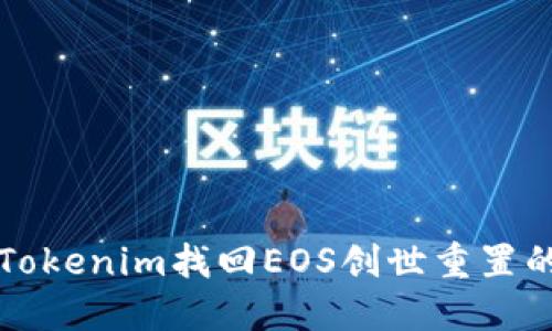 如何通过Tokenim找回EOS创世重置的钱包资产