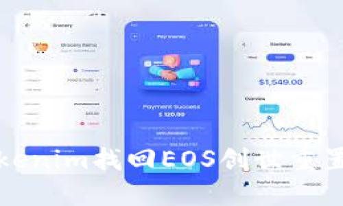 如何通过Tokenim找回EOS创世重置的钱包资产