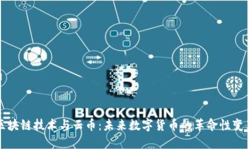 区块链技术与云币：未来数字货币的革命性变革