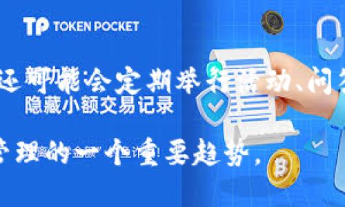   什么是TokenIM互通？ / 

 guanjianci TokenIM, 互通, 区块链, 数字资产, 加密货币 /guanjianci 

什么是TokenIM？
TokenIM是一个基于区块链技术的数字资产管理和交易平台，以支持多种加密货币和令牌的管理而闻名。它的核心功能是为用户提供一个安全、便捷的环境，以存储、管理和交易各种数字资产。随着数字货币市场的迅速发展，TokenIM为用户提供了诸如快速交易、便捷的资产管理和多重安全保护等功能，来满足用户在数字资产管理上的需求。

TokenIM的设计不仅关注用户体验，还强调安全性和高效性。平台通常与多个区块链网络兼容，这意味着用户可以通过一个集中式的界面来管理他们在不同区块链上拥有的资产。这种互通性使得TokenIM成为一个非常有吸引力的选择，特别是在多种数字资产同时进行交易的现代市场环境中。

TokenIM互通的概念
TokenIM互通是指TokenIM平台能在不同的区块链网络之间实现资产的转移和交换。随着越来越多的区块链项目的推出，资产的互操作性成为了一个至关重要的议题。TokenIM通过实现这种互通功能，使得用户能够在不同的区块链生态系统之间自由地转移和交易数字资产。

实现这样的互通性通常涉及到跨链技术的应用，比如原子交换和跨链桥。这些技术使得用户可以在没有中介（如交易所）的情况下直接交换资产，从而提高了交易效率，降低了成本。此外，TokenIM还可能集成去中心化金融（DeFi）协议，使得用户能够在不同生态中运用资产进行借贷、流动性挖矿等操作。

TokenIM互通的优势
TokenIM互通的优势主要体现在以下几个方面：
ul
    listrong资产流动性增强：/strong通过允许资产在多个链之间自由流动，TokenIM能极大地增加用户资产的流动性。这意味着用户可以更容易地找到愿意接受其资产的交易对方，提高了交易效率。/li
    listrong降低交易成本：/strong传统的中心化交易所通常收取较高的交易费用，而TokenIM的互通性减少了对这些中介的依赖，从而可能降低用户的交易成本。/li
    listrong安全性提升：/strongTokenIM的架构设计旨在使用最先进的安全技术来保护用户资产。通过直接在链上进行交易，用户的资产能够获得更高水平的安全保障。/li
    listrong多样化选择：/strong通过支持多种不同类型的资产，TokenIM用户可以更加灵活地进行投资和交易选择，从而实现个人化的投资策略。/li
    listrong去中心化：/strong随着去中心化金融和去中心化交易平台的兴起，TokenIM的互通性使得用户能够在去中心化环境下安全地进行交易，这降低了对传统金融系统的依赖。/li
/ul

TokenIM互通的应用场景
1. strong资产交易：/strong用户可以在不同的区块链网络之间交换代币。例如，用户可以将以太坊上的代币快速转换为比特币，反之亦然，这为跨链交易提供了极大的便利。

2. strong流动性挖矿：/strongTokenIM允许用户在不同的DeFi平台之间流动性挖矿。例如，一个用户可以在以太坊上质押其资产，并在其他链上获得更多收益。

3. strong去中心化应用（DApps）：/strong开发者可以构建跨链DApps，利用TokenIM的互通功能，实现更复杂的功能和服务，为用户提供更多的使用选项。

4. strong资产组合管理：/strong用户可以通过TokenIM对不同链上的资产进行集中管理，简化了整体的资产管理流程。

 TokenIM互通的技术挑战
尽管TokenIM的互通性带来了许多好处，但在实现这种互通性方面也面临着技术挑战，主要包括以下几个方面：

1. strong安全性：/strong跨链交易的安全性问题是最为关键的，如何保证资产在两条链之间转移时不被攻击是一个技术难题。开发团队需要针对跨链桥的安全性进行深入的研究，以便及时发现和修复潜在的安全漏洞。

2. strong标准化：/strong不同区块链之间的标准化问题也是技术挑战之一。不同的区块链可能使用不同的技术标准和协议，这使得一体化的解决方案更难以实现。因此，需要一个普遍适用的标准模板来促进不同区块链之间的接口和交互。

3. strong网络延迟：/strong跨链交易通常涉及多个网络，网络的延迟问题可能导致交易的确认时间变得较长，从而影响用户体验。应对这个问题的方法包括改进交易确认机制和网络传输速度。

4. strong用户教育：/strong用户意识到如何使用跨链服务仍然是一个挑战，尤其是对于区块链新手来说，复杂的操作过程可能阻碍他们使用TokenIM的跨链功能。因此，提供全面的用户教育和支持显得尤为重要。

5. strong流动性问题：/strong虽然TokenIM可以在不同的链之间实现资产的转移，但由于一些链可能并不具备相应的流动性，导致资产交换面临挑战。因此，为不同链提供足够的流动性是实践中需要解决的问题。

用户如何使用TokenIM进行互通？
要在TokenIM上实现资产互通，用户通常需要完成以下几个步骤：

1. strong创建账户：/strong用户需要在TokenIM平台上注册一个账户，以便于管理他们的资产。注册过程中，用户需要提供基本的个人信息，并设置安全措施，如双重身份验证。

2. strong资金充值：/strong用户在账户注册完成后，可以将其数字资产充值到TokenIM平台。用户可选择从其个人钱包直接转账，或通过交易所进行转入。

3. strong选择跨链交易：/strong通过平台提供的用户友好界面，用户可以轻松选择想要进行跨链交易的资产。用户需要根据提示选择源链和目标链以及交易额度。

4. strong确认交易：/strong在用户确认交易细节后，系统将自动进行相应的跨链处理。用户只需耐心等待交易完成，最终会收到相关的交易确认通知。

5. strong监控资产安全：/strong用户在完成交易后，还应定期监测资产的状态，确保其资产安全。同时，定期查阅交易记录及状态，了解资产的流动情况。

TokenIM的未来发展方向
TokenIM作为一个动态发展的平台，其未来的发展方向可能会受到市场需求、技术进步和用户反馈的多重影响。以下是可能的未来方向：

1. strong更广泛的资产支持：/strong为了满足用户日益增长的需求，TokenIM可能会逐步扩展对更多区块链平台和资产类型的支持，以便为用户提供选择。通过增加资产种类，平台可以提升用户的投资灵活性。

2. strong整合更多DeFi服务：/strong随着DeFi的快速发展，TokenIM可能会与更多的DeFi项目进行合作，以实现更多的服务整合。例如，用户可能能够通过TokenIM直接获得借贷、衍生品交易等多元金融服务。

3. strong完善安全机制：/strong随着网络安全威胁的增加，TokenIM将持续致力于提高平台的安全性。这可能包括采用更先进的安全技术，例如多重签名、冷钱包存储等，来保护用户资产。

4. strong加强用户教育：/strongTokenIM将认识到用户教育的重要性，可能会推出更多的教育资源与工具。这包括提供在线教程、视频演示和问答社区等，提高用户对平台功能的理解和使用能力。

5. strong全球化拓展：/strong随着区块链技术的全球推广，TokenIM可能会寻求在更多国际市场扩展其服务，以满足不同地区用户的需求。通过文档翻译和当地法律的合规性，TokenIM可以拓展其市场影响力。

常见问题解答

1. TokenIM的安全性如何？
安全性是数字资产管理平台最核心的因素之一，对于TokenIM来说，平台将采用先进的加密技术和多重身份验证，确保用户资产的安全。用户资产可能会存储在冷钱包中，以避免黑客攻击。此外，平台还会定期进行安全审计，以检测潜在的漏洞并及时修复。用户也应当时刻关注自己的帐户安全，使用强密码及双重认证等手段。

2. TokenIM支持哪些加密货币或资产？
TokenIM的目标是实现多种数字资产的互通，因此它将不断扩展支持的资产种类，通常包括比特币、以太坊、Ripple等主流加密货币以及各类ERC20代币。用户可以登录平台查看最新的支持资产列表，并根据自身需求选择交易所需的资产。

3. 如何进行TokenIM账户的充值和提现？
在TokenIM上进行充值操作非常简单。用户需登录到平台，选择充值选项，并按平台提供的指引，将数字资产发送至指定的地址；提现则是将存储在TokenIM上的资产转出到用户指定的钱包地址。所有操作均需确认，以确保资金的安全。

4. 使用TokenIM的交易费用和到账时间如何？
TokenIM的交易费用通常会低于传统中心化交易所，具体费用取决于资产类型和网络情况。资金到账时间受网络拥堵情况影响，正常情况下，跨链交易可能需要几分钟或更长时间来完成。平台会提供交易进度的实时更新，用户可随时查询交易状态。

5. 什么是TokenIM的社区支持？
TokenIM建立了用户社区以促进用户之间的互动与交流，用户可以在社区分享经验，与其他用户探讨技术问题，甚至与TokenIM的开发团队直接联系。社区内还可能会定期举行活动、问答和AMA（问我任何事）活动，确保用户了解最新功能和动态。

以上内容涵盖了TokenIM互通的各个方面，希望能够帮助用户更好地理解并使用这个平台。在技术快速发展的空间，TokenIM的互通性代表了未来数字资产管理的一个重要趋势。