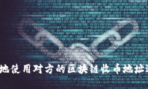 如何安全地使用对方的区块链收币地址进行交易？