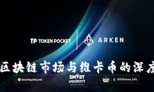 中国区块链市场与维卡币的深度解析