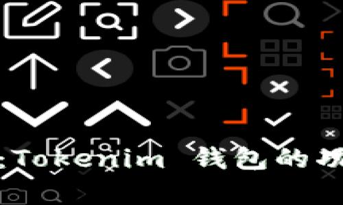 深入解析：Tokenim 钱包的功能与优势