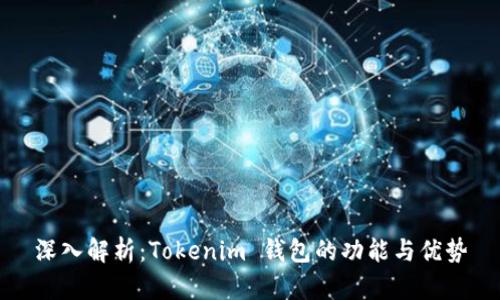 深入解析：Tokenim 钱包的功能与优势