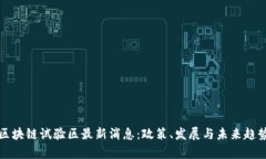 海南区块链试验区最新消