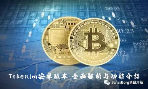 Tokenim安卓版本：全面解析与功能介绍