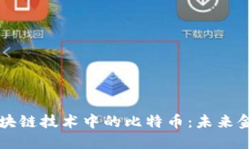 深入探讨区块链技术中的比特币：未来金融的新纪元