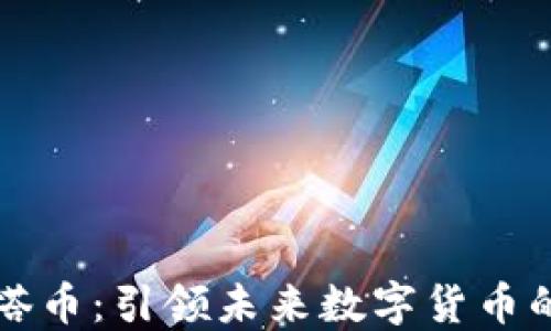 
区块链灯塔币：引领未来数字货币的创新之路