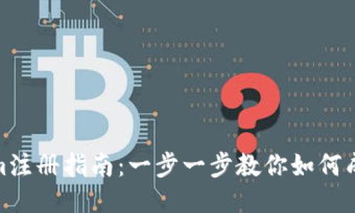 Tokenim注册指南：一步一步教你如何成功注册