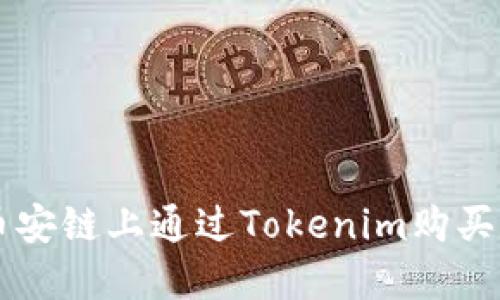 如何在币安链上通过Tokenim购买数字货币