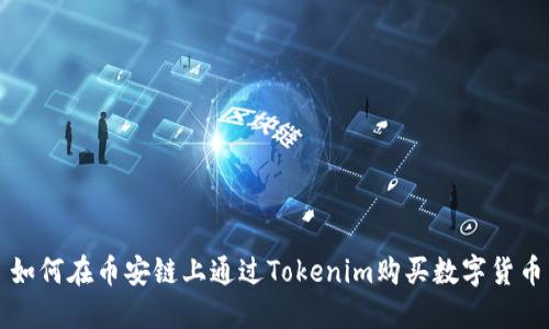 如何在币安链上通过Tokenim购买数字货币