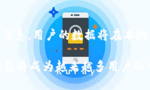 ziaotiTokenim 钱包开发：构建安全和高效的区块链钱包解决方案/ziaoti

Tokenim, 钱包开发, 区块链, 安全, 智能合约/guanjianci

随着区块链技术的快速发展，数字资产的保管和管理变得越来越重要。在这种背景下，Tokenim钱包的开发显得尤为重要。Tokenim钱包不仅要具备妥善存储加密货币的功能，还需要确保用户资金的安全性。然而，钱包开发并不仅仅是一个技术性的过程，设计用户友好的界面、提高交易速度、确保数据隐私等各项工作同样必不可少。

在本文中，我们将全面探讨Tokenim钱包的开发过程，包括钱包的架构设计、安全机制、用户体验等多个方面。同时，我们还将回答一些与钱包开发相关的常见问题，帮助读者更深入地理解区块链钱包的世界。

Tokenim钱包的架构设计

Tokenim钱包的基础架构是其成功的关键。钱包主要分为两大类：热钱包和冷钱包。热钱包是指始终连接互联网的数字钱包，适合频繁交易的用户；而冷钱包则是脱离互联网的，适用于长期存储数字资产的用户。Tokenim在这两种钱包类型上都进行了深入的设计与。

我们首先来看热钱包。热钱包的特点在于其快速交易的能力，其背后的技术架构需要能支持高并发的用户访问。我们采用了分布式架构，将数据存储在多个节点上，以保证在高峰期仍然可以快速响应用户的请求。同时，我们实施了负载均衡，使得任何一个节点的故障都不会影响整体服务的可用性。

冷钱包则侧重于安全性。我们设计了离线存储方案，结合硬件钱包和软件钱包的优势。用户的私钥在离线环境中生成并保管，所有交易都是在安全的硬件设备上签署，以防止私钥被盗取。这样一来，即使黑客获得了用户的在线信息，也无法直接获取到资金。

Tokenim钱包的安全机制

安全性是Tokenim钱包开发中的重中之重。我们采用了多种安全措施确保用户的资金和数据安全。首先，我们引入了多重签名机制。用户的每一笔交易都需要经过多个签名才能完成，这样即使某一私钥被盗，也无法单独进行交易。

其次，我们在Tokenim钱包中使用了AES（高级加密标准）对所有数据进行加密。用户的私钥、助记词等敏感信息都在加密状态下存储，即使数据泄露，黑客也无法直接利用这些信息。所有数据的传输过程也采用了SSL（安全套接层）协议，以确保数据在网络传输过程中的安全性。

此外，我们还定期进行安全审计。有专业的第三方公司对Tokenim钱包的代码进行审查，及时发现并修复潜在的漏洞。这些措施有效提升了钱包的安全性，增强了用户的信任感。

用户体验

在Tokenim钱包的开发中，我们非常重视用户体验。为了使用户能够顺畅地使用钱包进行交易，我们制定了友好的用户界面设计原则。界面的设计应简洁易懂，避免复杂的技术术语，同时提供清晰的操作指南，引导用户完成每一步。

同时，我们还进行了大量的用户调研，分析用户的使用习惯和需求。根据这些数据，我们不断钱包的功能。例如，用户可以通过简单的几步完成资金的转账，系统会实时显示交易状态，让用户了解交易的进展情况。

除了UI设计，我们还关注钱包的性能表现。Tokenim钱包需要具备快速确认的能力，以减少用户的等待时间。我们对钱包的交易速度进行了，采用了高效的交易处理算法，并提升了数据库的性能，使得每个用户的操作都能得到快速回应。

区块链钱包中智能合约的应用

智能合约是区块链技术的核心组成部分之一，其自动和无中介的属性让Tokenim钱包的功能变得更加丰富。我们设计Tokenim钱包时，也充分考虑了智能合约的集成。

智能合约可以在Tokenim钱包中自动执行交易，从而减少人为操作的风险。例如，用户可以设置条件，当某一特定条件满足时，资金会自动转账到指定地址。这样的功能，不仅提升了用户体验，还增强了钱包的安全性。

同时，Tokenim钱包还可以整合不同的智能合约，支持多种链上的资产管理。无论用户需要管理哪种类型的数字资产，Tokenim都能提供全面的支持。用户可以在一个钱包中查看和管理所有的数字资产，方便快捷。

常见问题解答

1. 什么是Tokenim钱包？它有什么特别之处？

Tokenim钱包是一种基于区块链技术的数字钱包，专门用于存储和管理加密货币。与其他钱包相比，Tokenim钱包注重安全性、用户体验和高性能，采用多重签名、AES加密等技术，确保用户资金安全。此外，Tokenim钱包还提供了智能合约功能，使得用户可以更加便利地进行资产管理。

Tokenim钱包的设计旨在满足不同用户的需求，无论是频繁交易的用户还是长期持有的投资者，都能找到适合自己的使用方式。这种灵活性，使得Tokenim钱包在市场上具有竞争力。

2. Tokenim钱包的安全性如何保证？

Tokenim钱包的安全性是我们开发时最重要的考虑因素之一。我们采用了多重签名机制，用户的每笔交易都需要经过多个签名确认，增加了资金的安全性。同时，所有敏感数据都经过AES加密存储，即使数据泄露，也无法被直接利用。此外，Tokenim钱包还定期进行安全审计，及时发现和修复代码中的漏洞。

3. 如何在Tokenim钱包中进行交易？

在Tokenim钱包中进行交易非常简单。用户只需登录钱包，选择要转账的资产，输入接收方的地址和转账金额，然后确认交易。系统会实时给出交易状态更新，让用户能够清楚地了解交易的进行情况。同时，用户在进行交易前，可以设定交易的条件，通过智能合约实现自动化管理。

4. Tokenim钱包支持哪些类型的加密货币？

Tokenim钱包支持多种主流加密货币，如比特币、以太坊、莱特币等。我们正在逐步扩展对更多资产的支持。用户可以在同一个钱包中管理多种资产，实现便利的资产分配与交易。用户还可以根据需要在钱包中自定义添加新的币种，这种灵活性是Tokenim钱包的一大特色。

5. Tokenim钱包如何保障用户数据的隐私？

Tokenim钱包非常重视用户隐私的保护。我们采用了高标准的加密技术，对所有用户的数据进行加密存储。同时，Tokenim钱包不会主动收集用户的敏感信息，用户的数据将在本地环境中保管，确保只有用户本人能够访问。此外，我们还提供了匿名交易功能，使用户能够在进行交易时保护自己的身份信息。

综上所述，Tokenim钱包的开发过程中，技术与用户体验并重，为用户提供一个安全、便捷、值得信赖的数字资产管理平台。通过不断的与创新，Tokenim钱包将成为越来越多用户的首选钱包。未来，随着区块链技术的不断进步，Tokenim钱包将继续发展，为用户提供更好的服务。