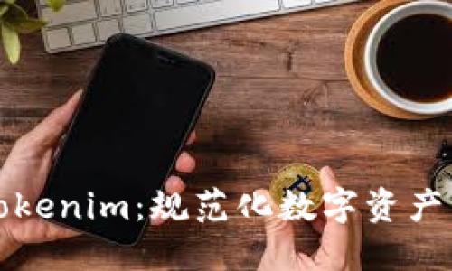 全面解读Tokenim：规范化数字资产管理的未来