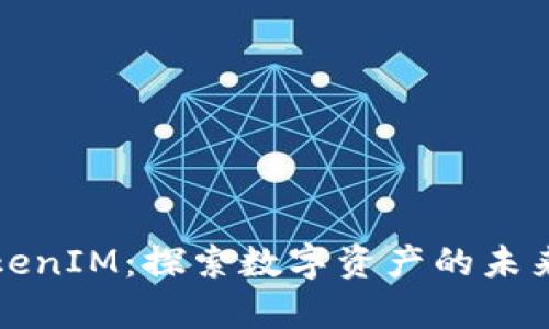 启明创投TokenIM：探索数字资产的未来与投资机遇