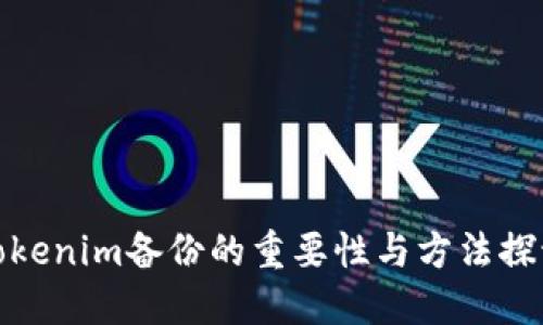 Tokenim备份的重要性与方法探讨
