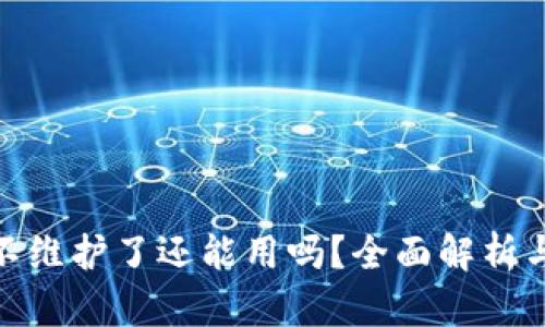 TokenIM不维护了还能用吗？全面解析与用户指导