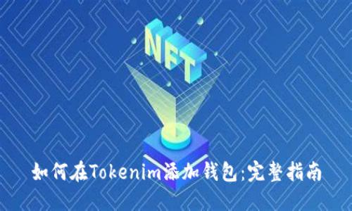 如何在Tokenim添加钱包：完整指南