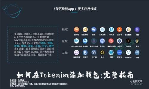 如何在Tokenim添加钱包：完整指南